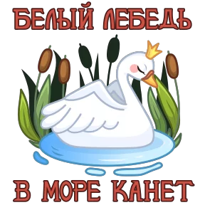 Сказки Пушкина — стикер для MAX