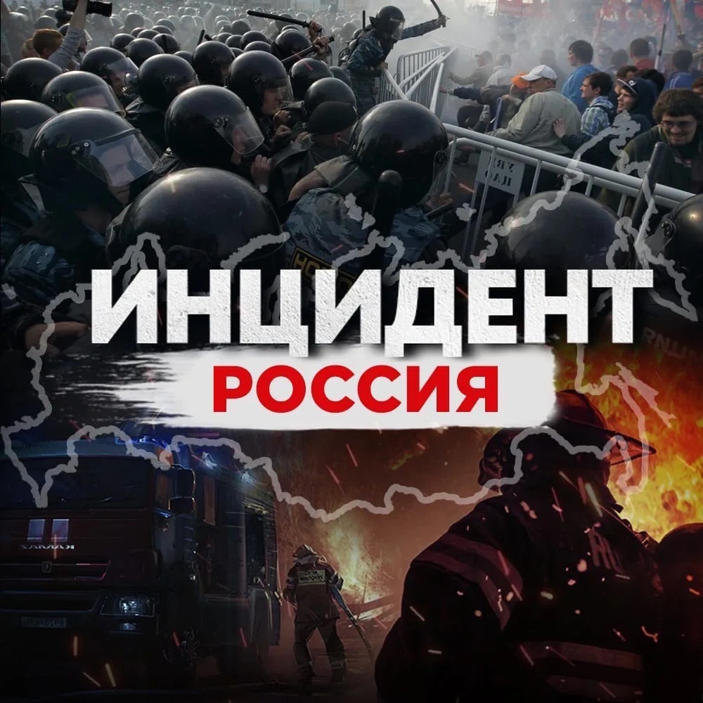Аватар канала Инцидент Россия