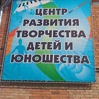 МБОУ ДО "ЦРТДЮ"