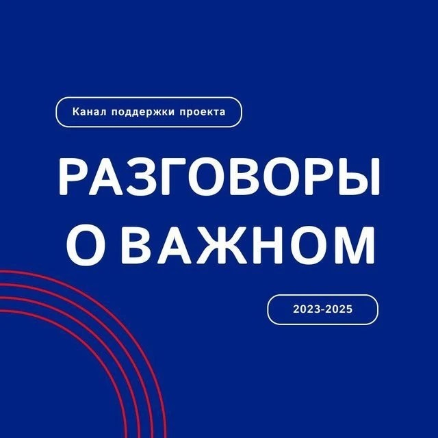 Аватар канала Разговоры о важном