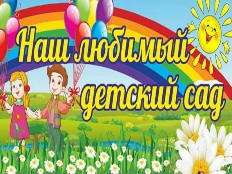 МОУ Детский сад 95