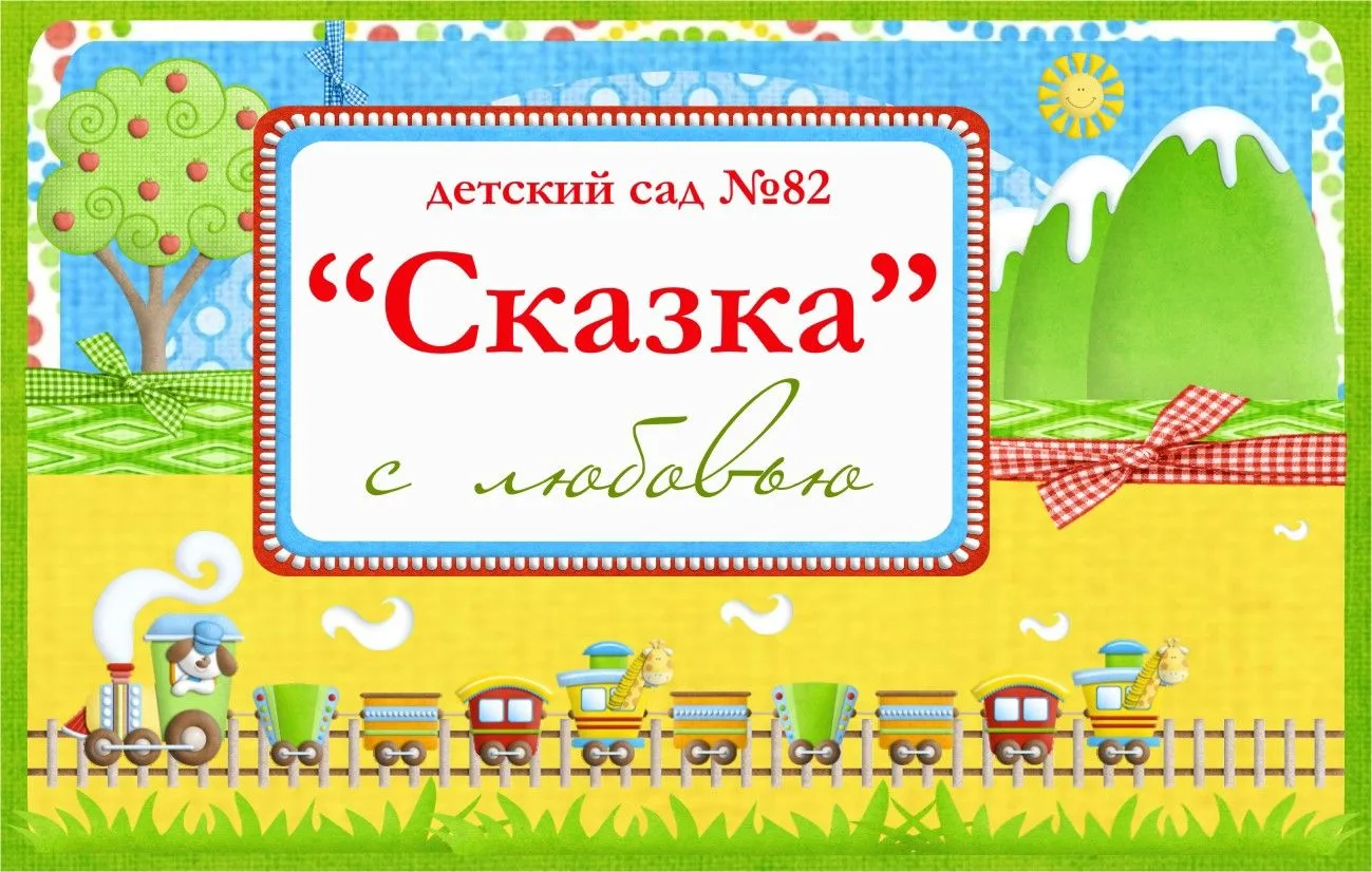 МДОУ д/с № 82 г. Волжского Волгоградской области