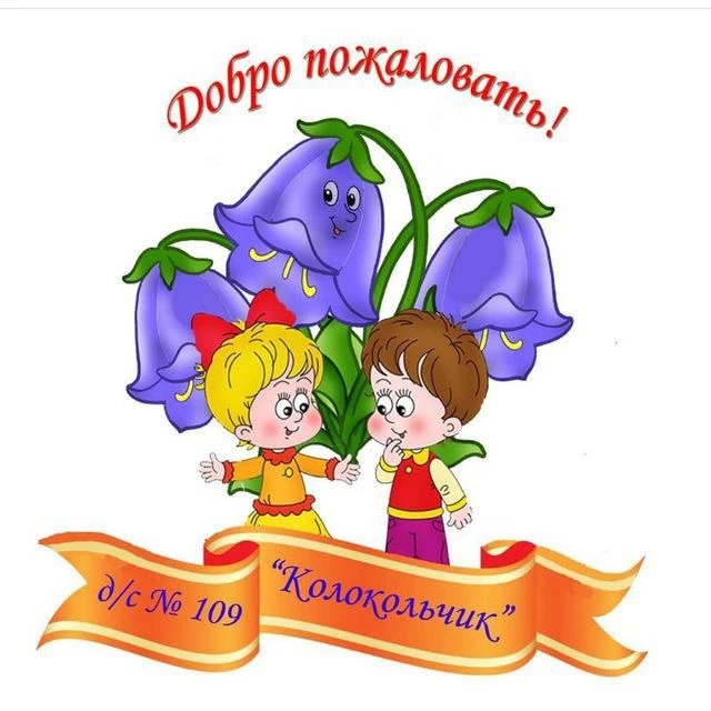 МДОУ д/с №109, г.Волжский