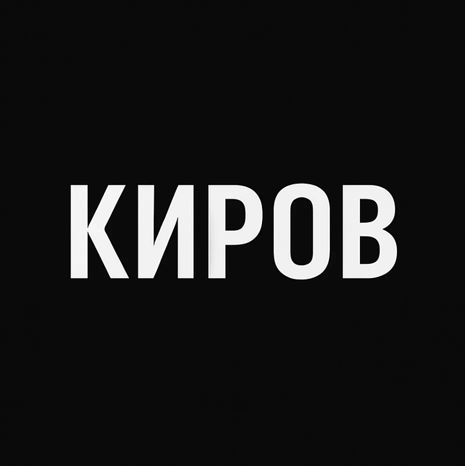 Киров