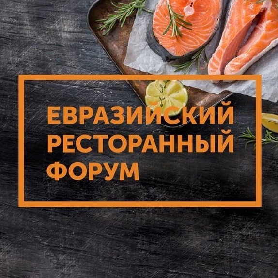 Евразийский Ресторанный Форум (ERFrest)