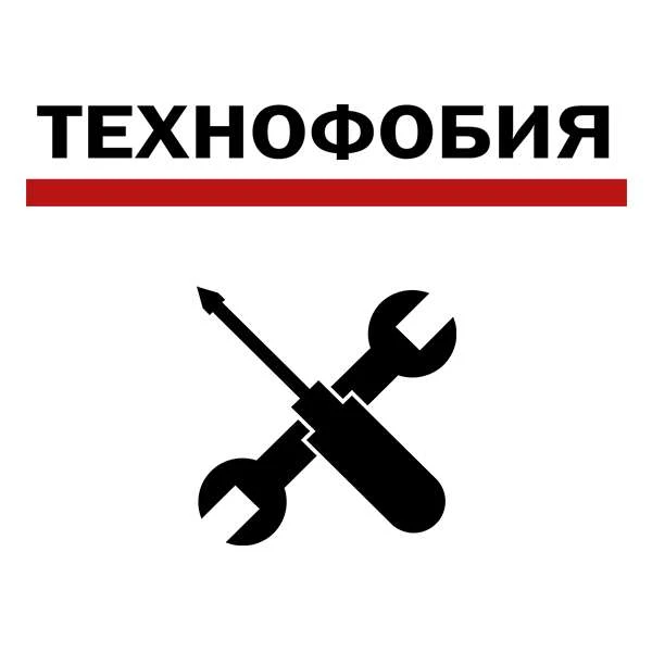 Технофобия