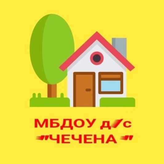 МБДОУ Детский сад "Чечена" г. Чадаана
