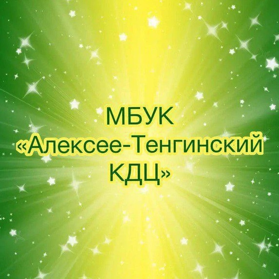 МБУК "Алексее-Тенгинский КДЦ"