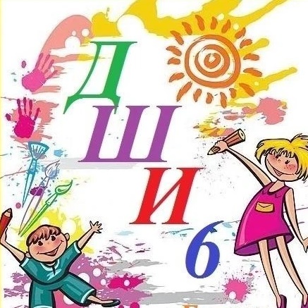 МБУ ДО "ДШИ 6"