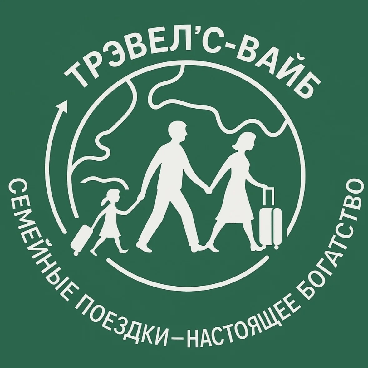 Туры для всей семьи | Трэвелс Вайб✈️🏝️