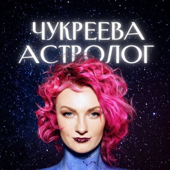Астролог Чукреева на связи