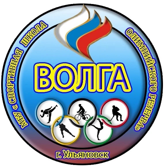 МБУ ДО «СШОР «ВОЛГА»