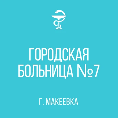 ГБУ ДНР "ГБ №7 г. МАКЕЕВКИ"