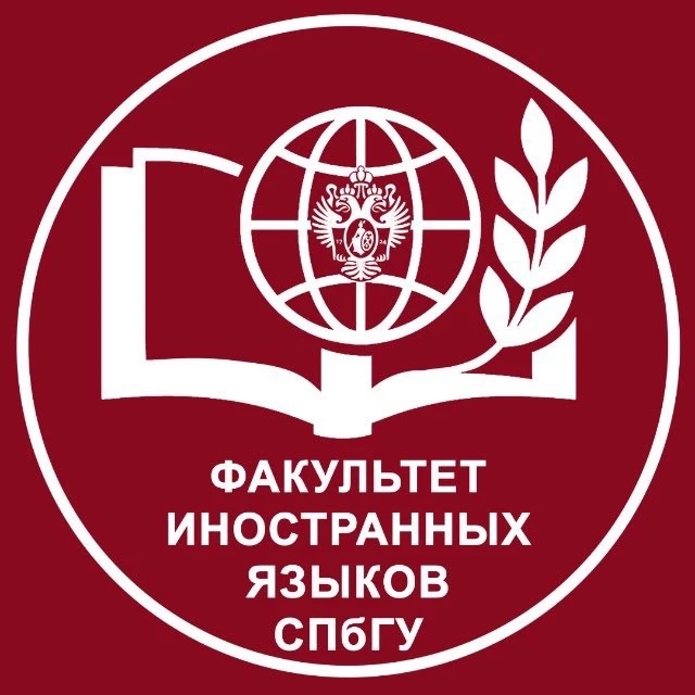 Факультет иностранных языков СПбГУ