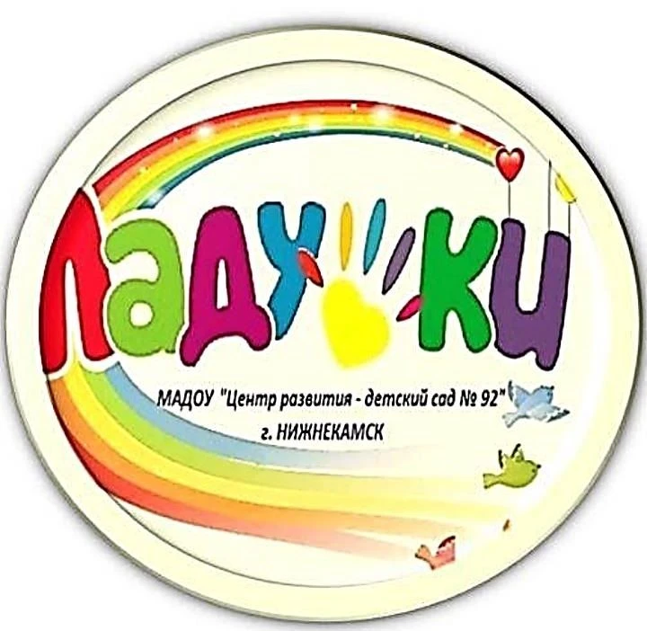 Детский сад № 92 "Ладушки" Нижнекамск
