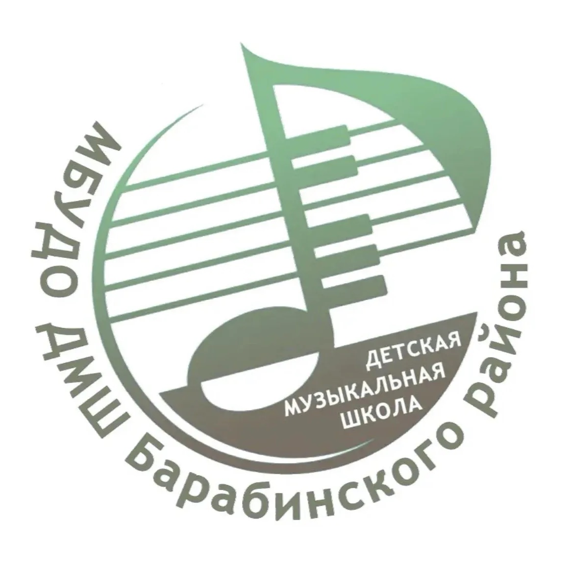 МБУДО ДМШ Барабинского района Новосибирской области