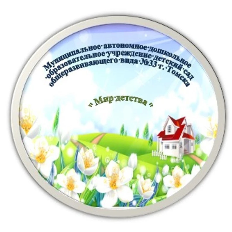 Детский сад №33 г. Томска