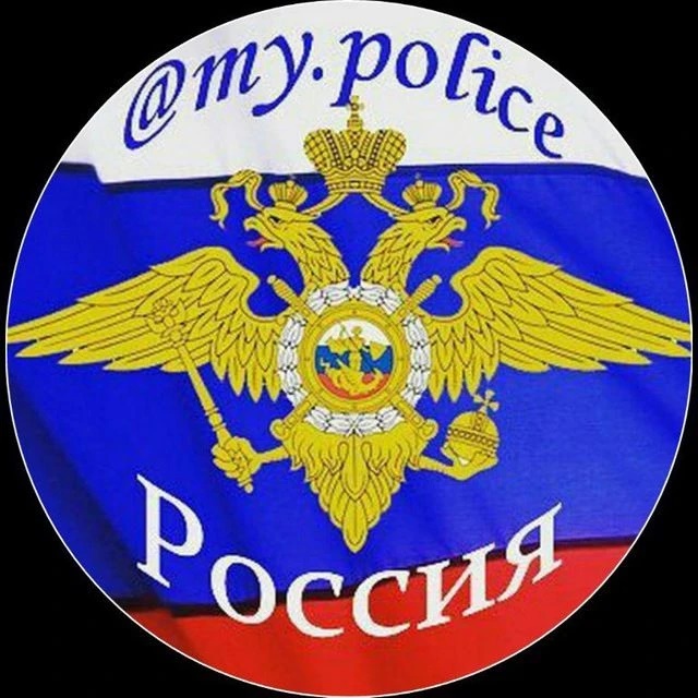 Аватар канала Моя Полиция ( My.police )