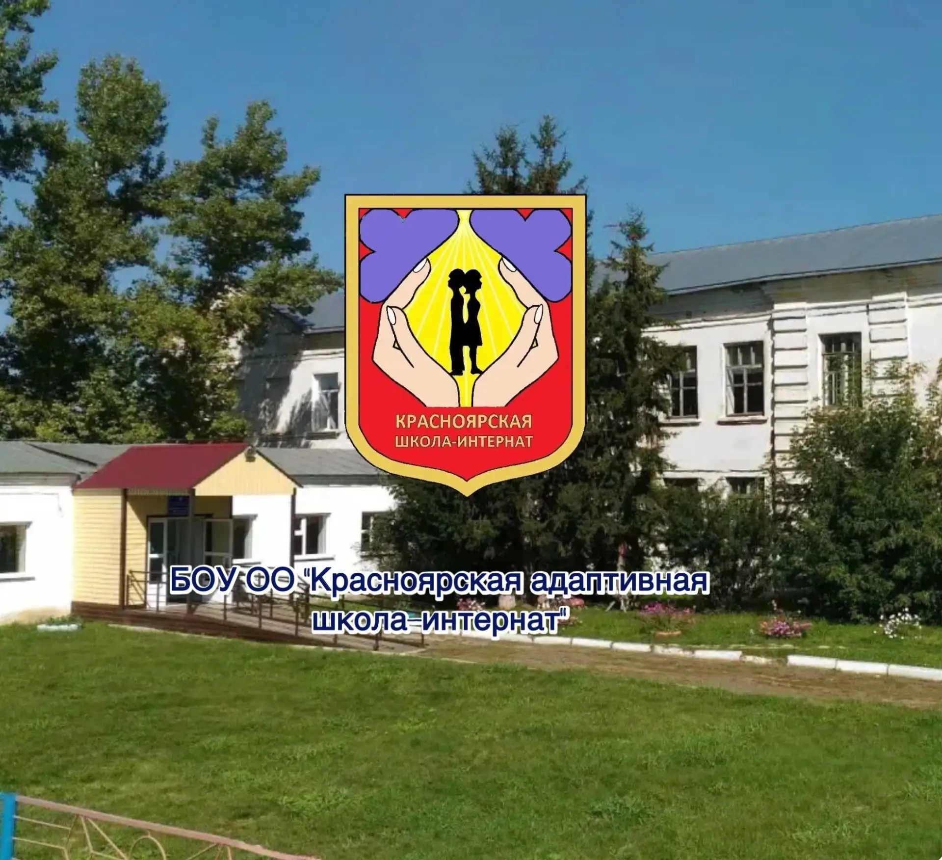БОУ ОО "Красноярская адаптивная школа-интернат"
