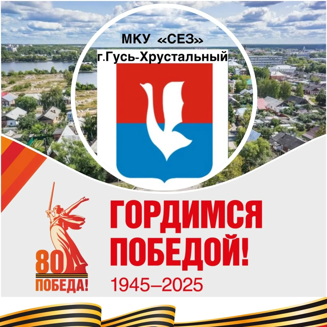 МКУ "СЕЗ" г.Гусь-Хрустальный