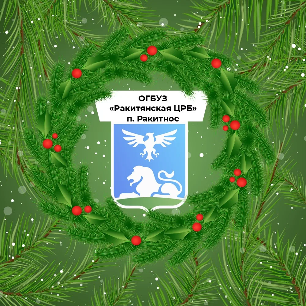 ОГБУЗ "Ракитянская ЦРБ"