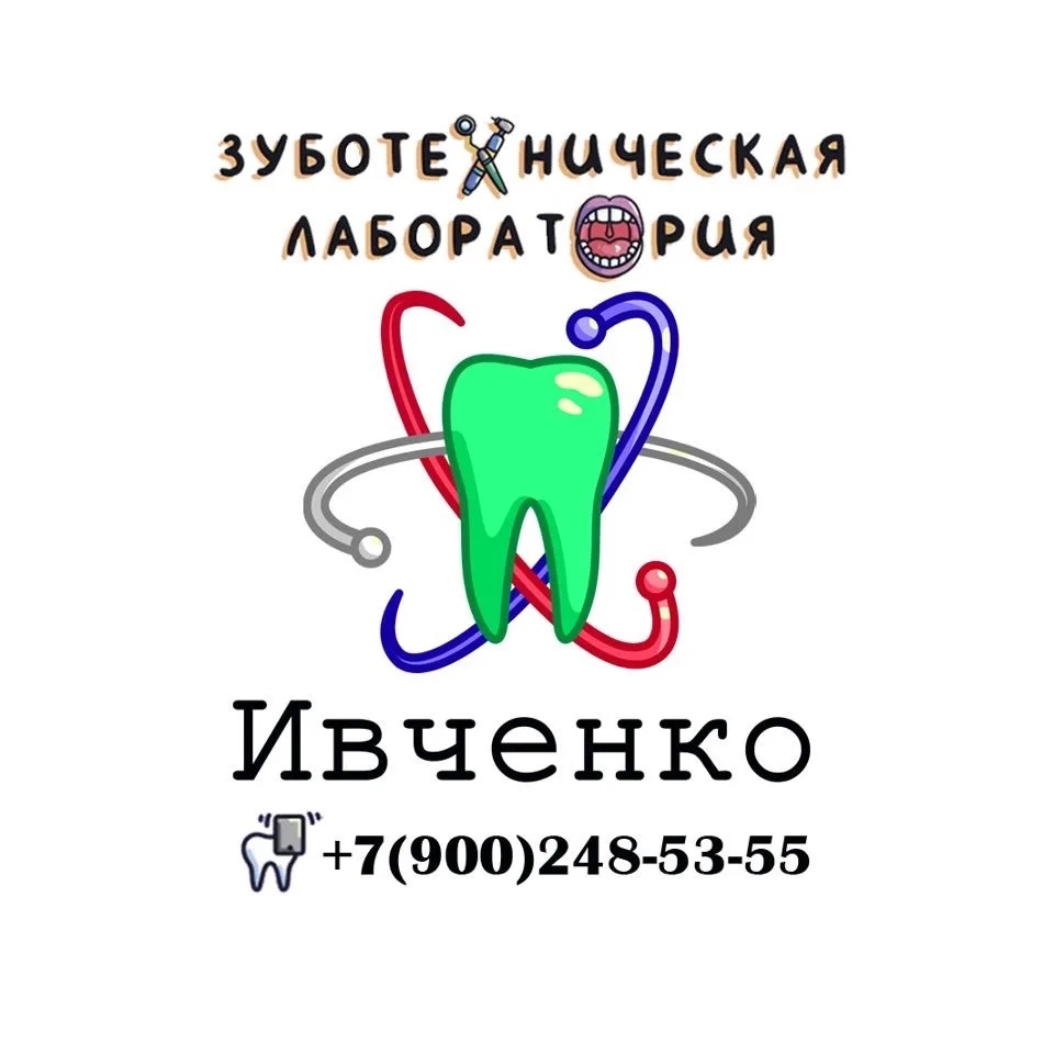 Зуботехническая лаборатория | Ивченко
