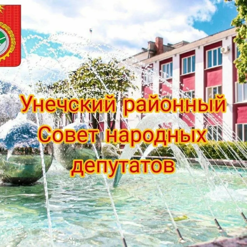 Унечский районный Совет народных депутатов