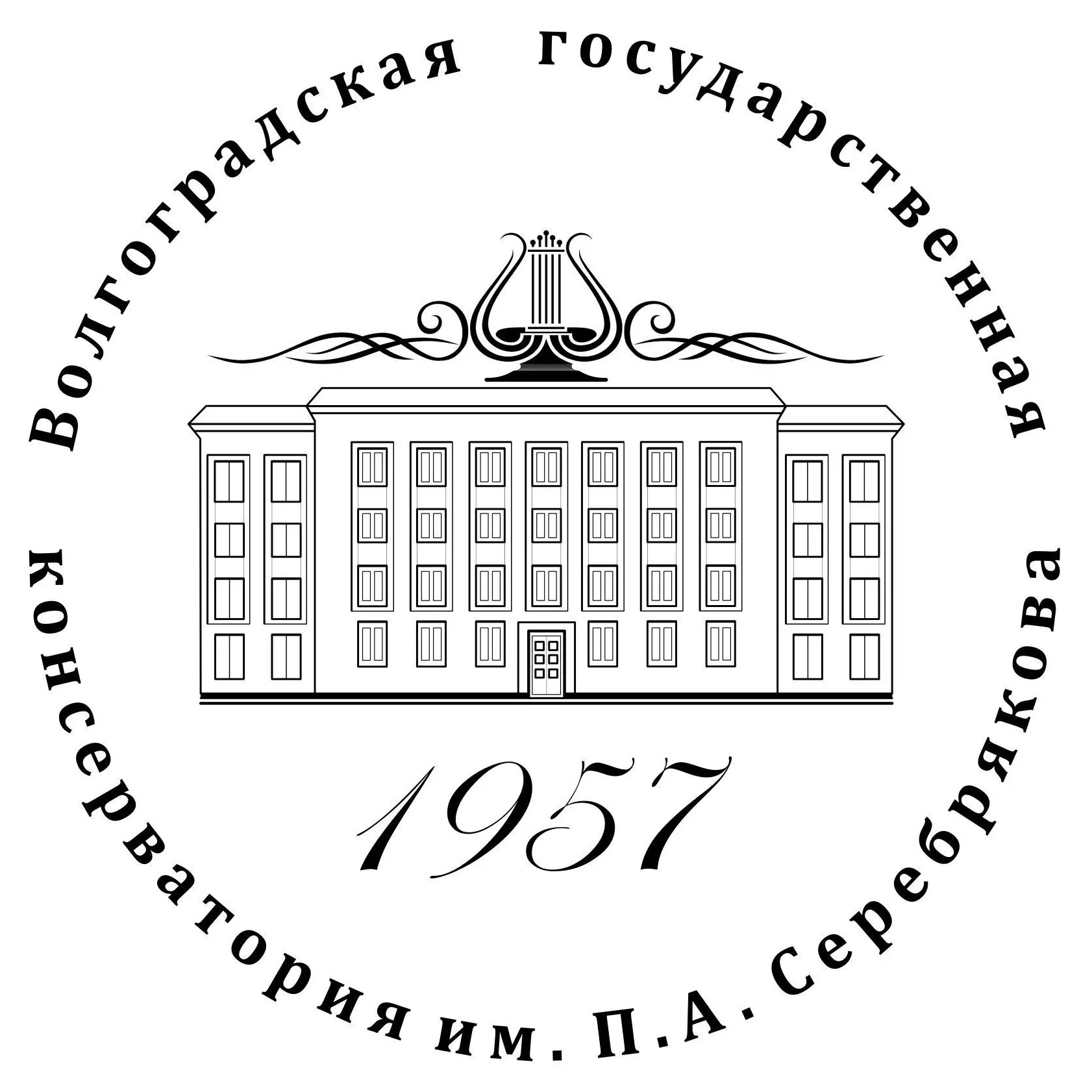 Волгоградская государственная консерватория им. П.А. Серебрякова