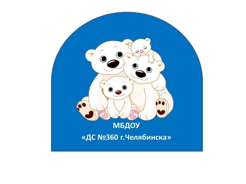 МБДОУ «ДС №360 г.Челябинска»