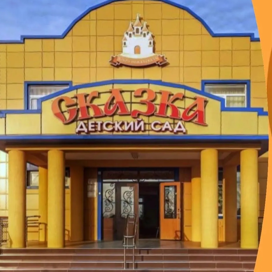 МКДОУ «Детский сад «Сказка»