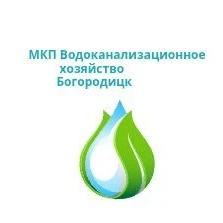 МКП Водоканализационное хозяйство Богородицк