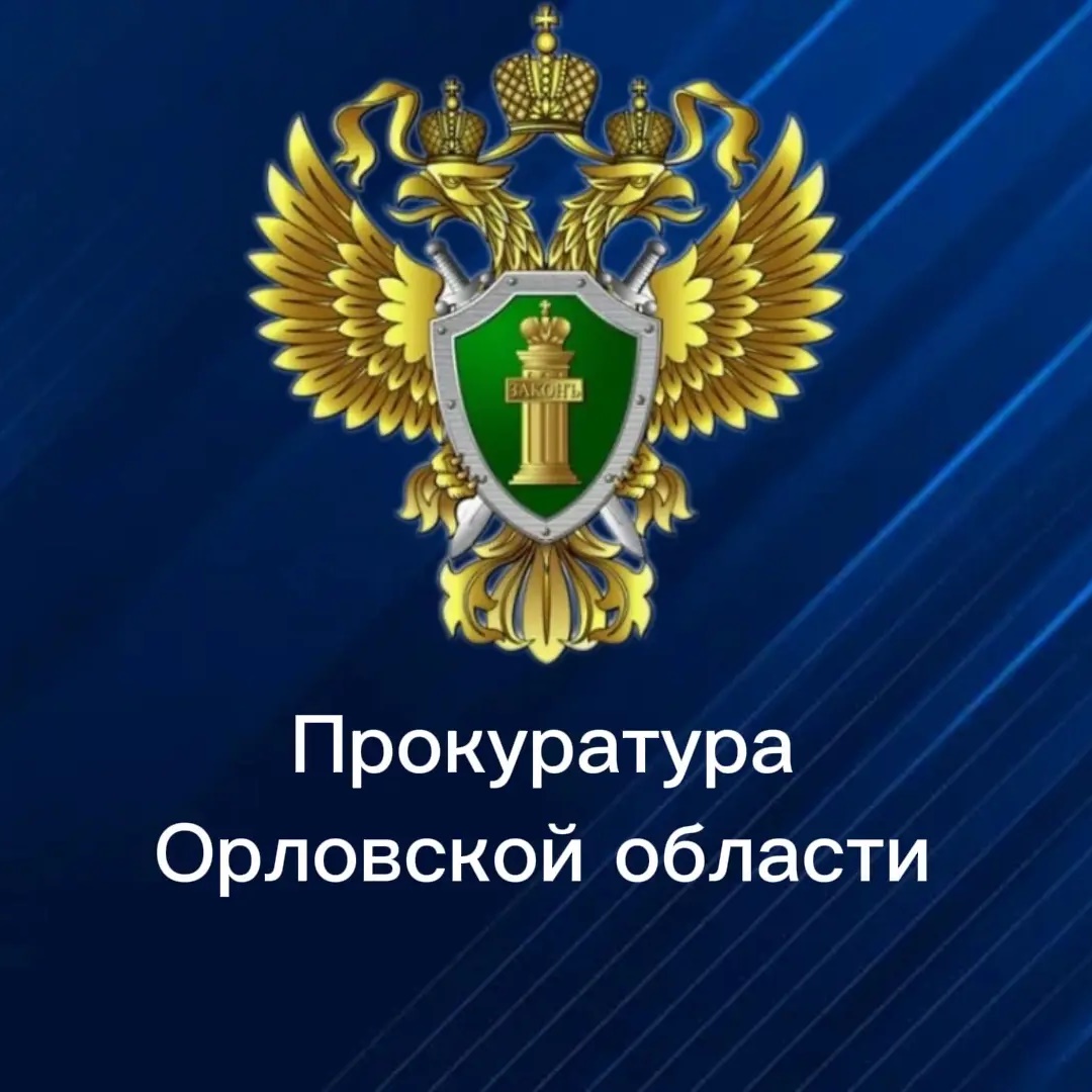 Прокуратура Орловской области