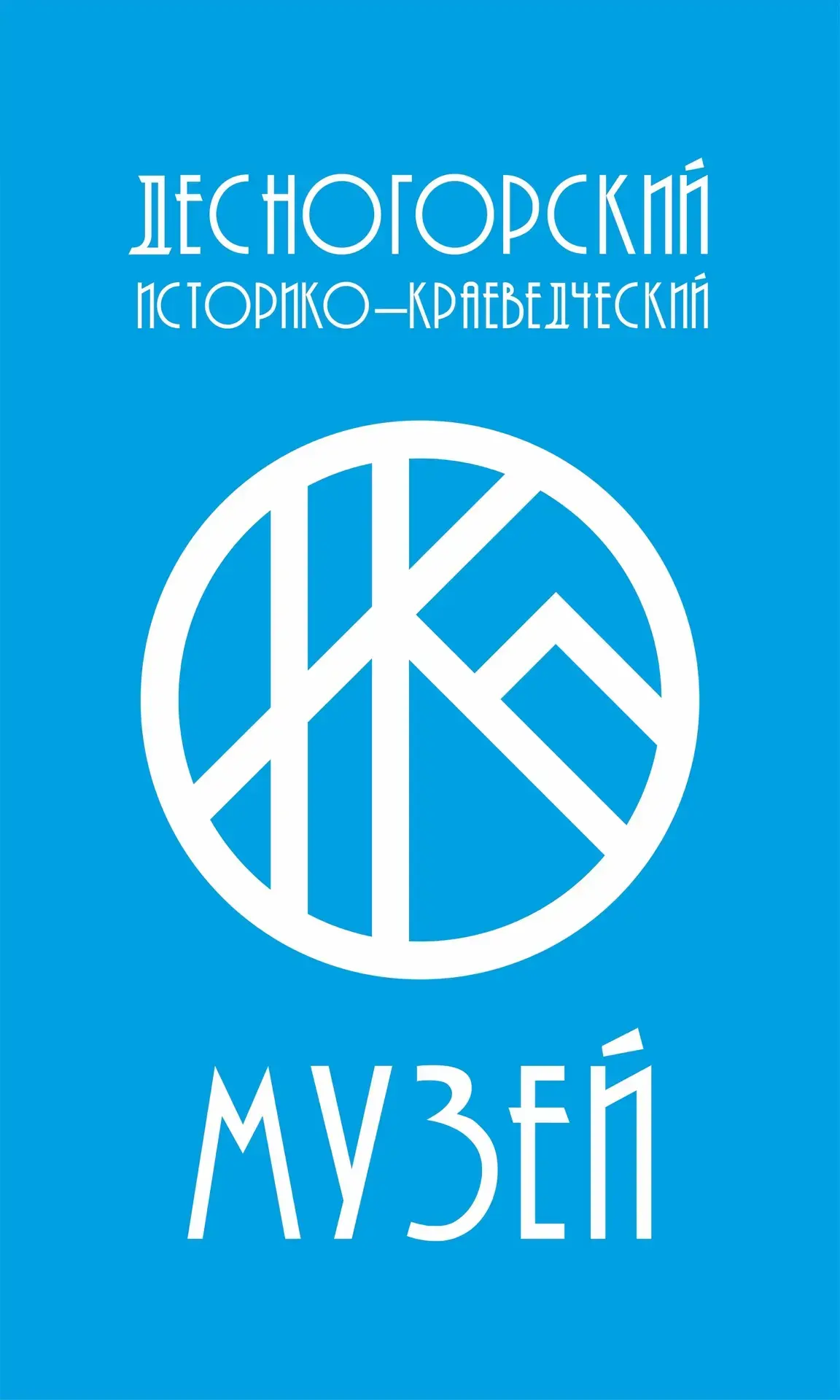 МБУК "Десногорский ИКМ"