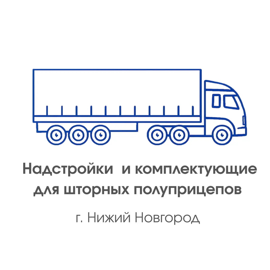 Надстройки для полуприцепов, разборка