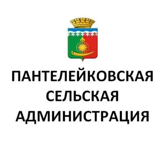 Пантелейковская сельская администрация