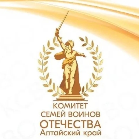 Комитет семей воинов Отечества Алтайский край