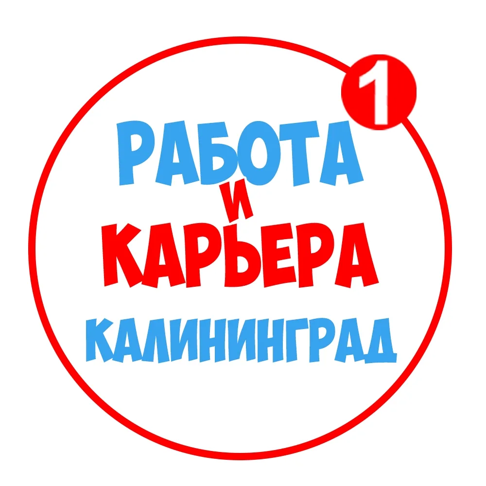 Работа в Калининграде