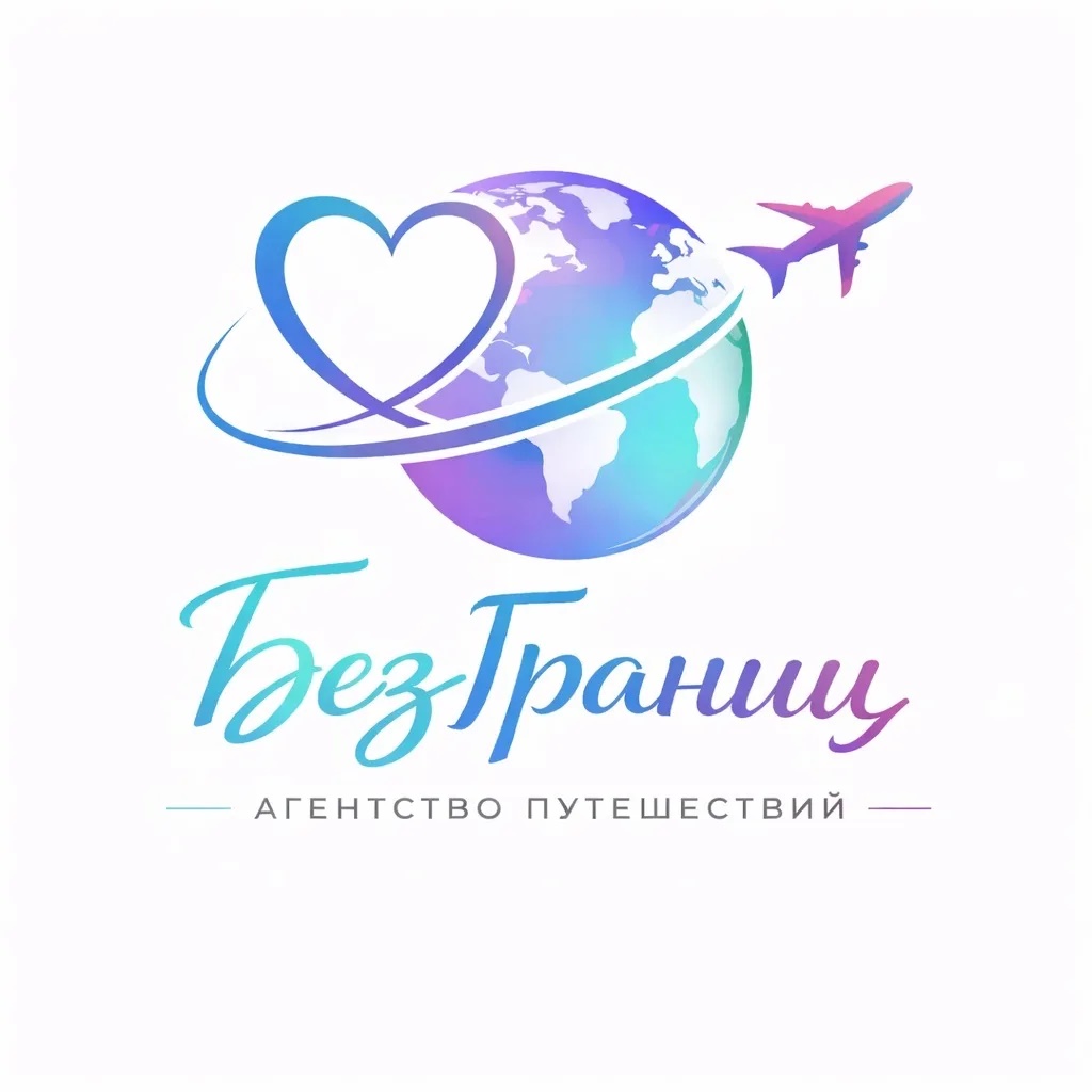 Горящие Туры БезГраниц✈️