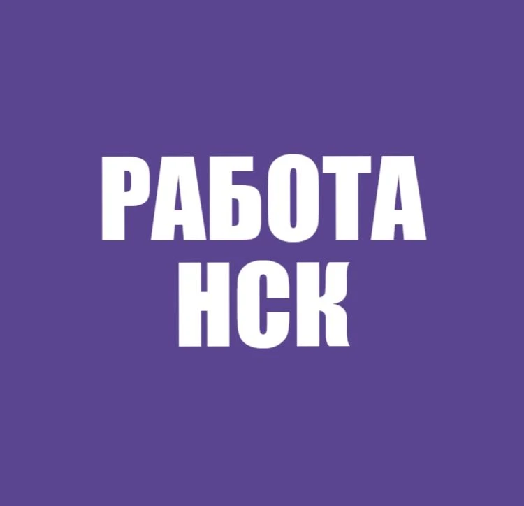 Работа в Новосибирске