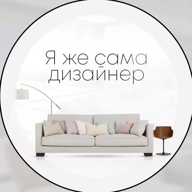 Я жe caмa дизaйнep
