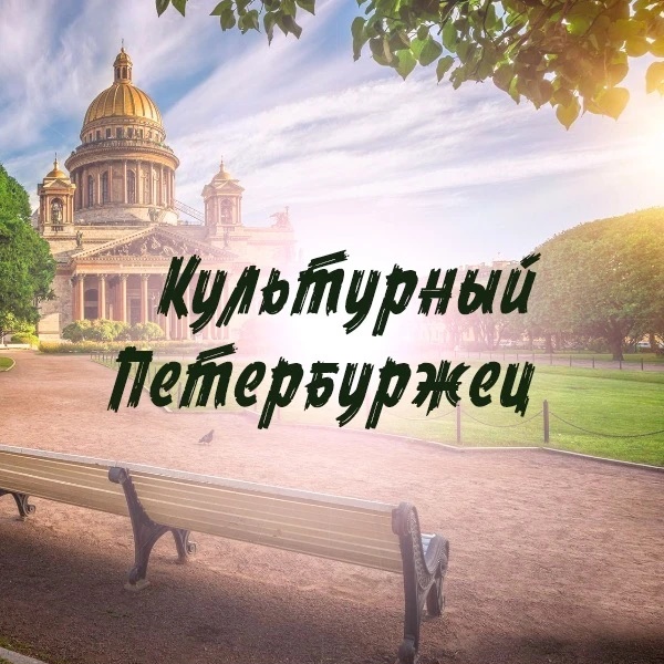 Культурный Петербуржец
