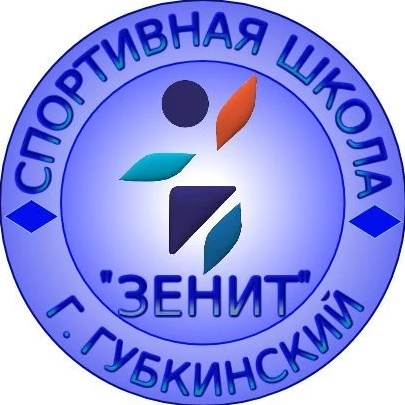 МБУ ДО СШ «Зенит» г. Губкинский