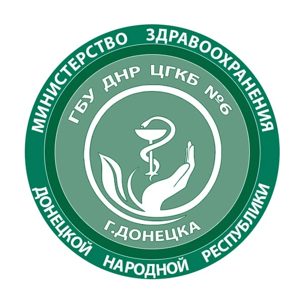ГБУ ДНР "ЦГКБ № 6 г. Донецка"