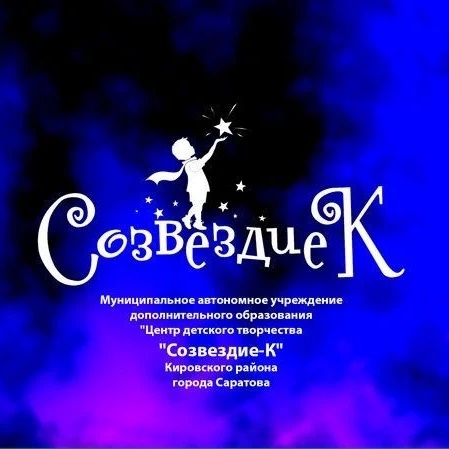 МАУДО ЦДТ "Созвездие-К" Кировского района г. Саратова