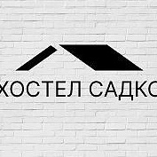 Хостел САДКО