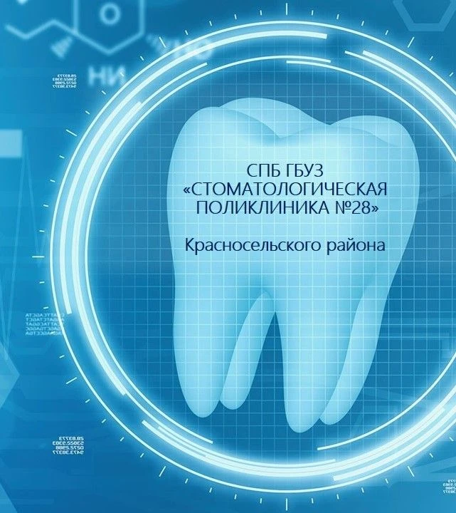 СПб ГБУЗ Стоматологическая поликлиника № 28