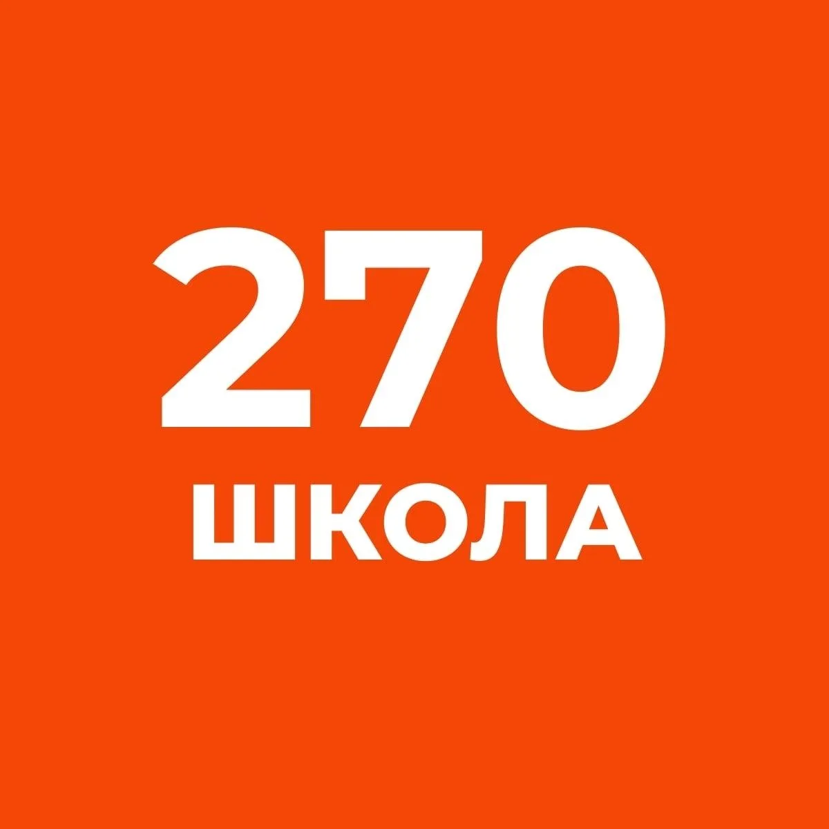 ГБОУ СОШ № 270 Санкт-Петербурга