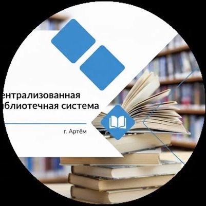Библиотеки города Артема