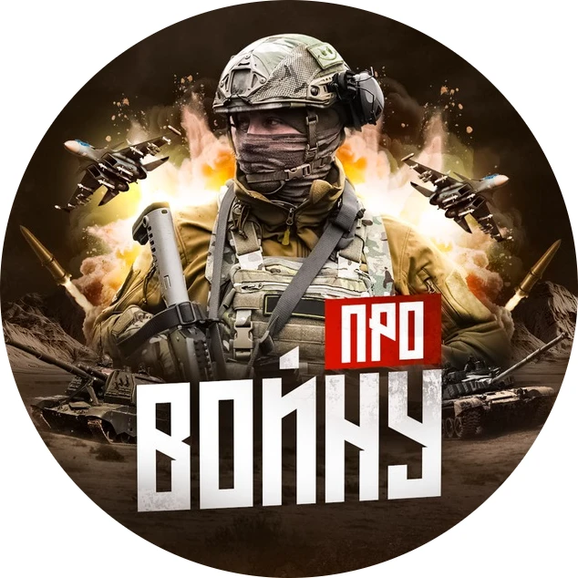 Аватар канала Про войну - хроника боевых действий.