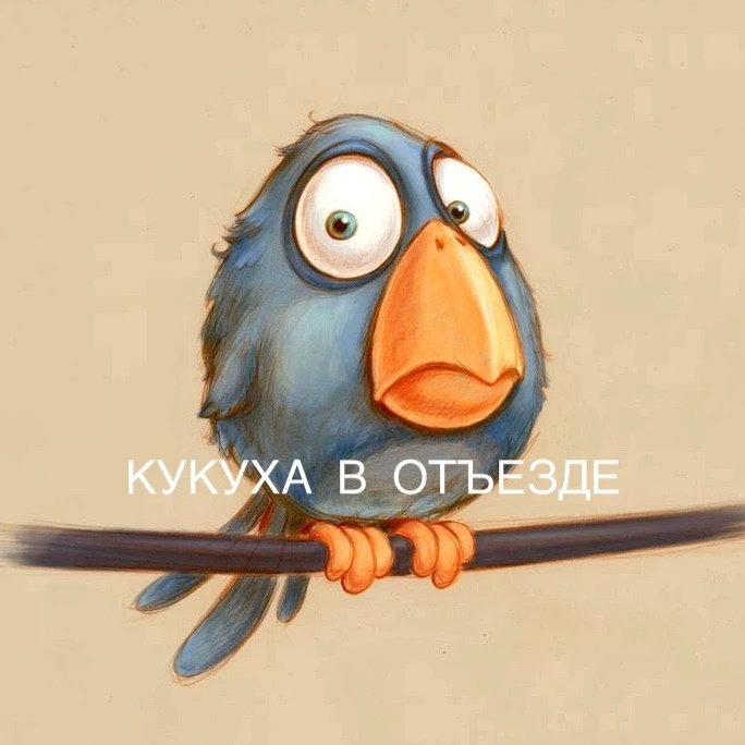 Аватар канала Кукуха в отъезде | Юмор от психолога